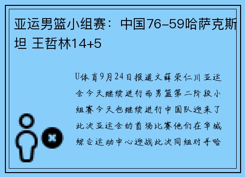 亚运男篮小组赛：中国76-59哈萨克斯坦 王哲林14+5