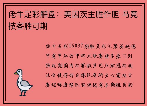 佬牛足彩解盘：美因茨主胜作胆 马竞技客胜可期
