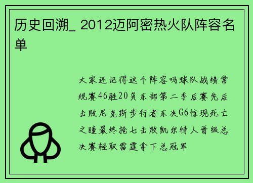 历史回溯_ 2012迈阿密热火队阵容名单