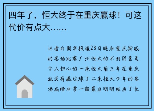 四年了，恒大终于在重庆赢球！可这代价有点大……