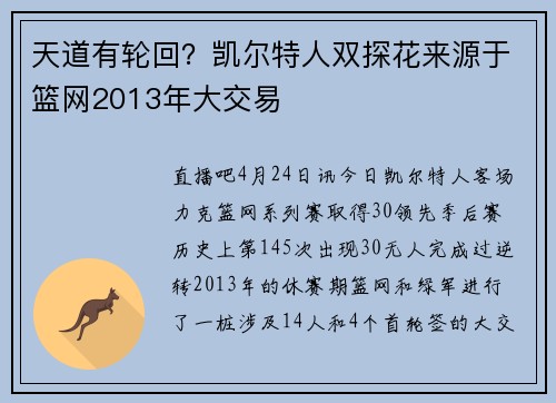 天道有轮回？凯尔特人双探花来源于篮网2013年大交易