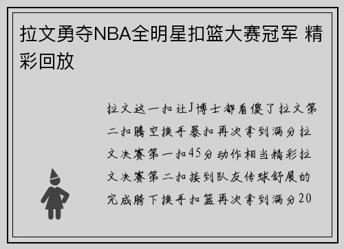 拉文勇夺NBA全明星扣篮大赛冠军 精彩回放