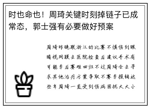 时也命也！周琦关键时刻掉链子已成常态，郭士强有必要做好预案