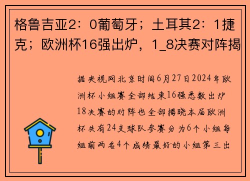 格鲁吉亚2：0葡萄牙；土耳其2：1捷克；欧洲杯16强出炉，1_8决赛对阵揭晓