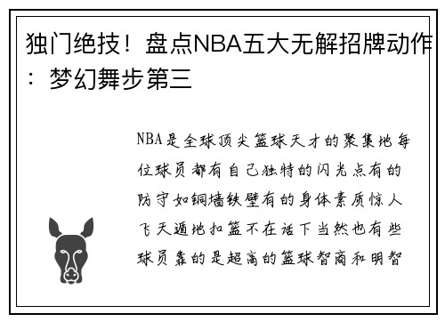 独门绝技！盘点NBA五大无解招牌动作：梦幻舞步第三