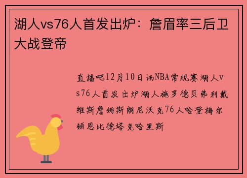 湖人vs76人首发出炉：詹眉率三后卫大战登帝
