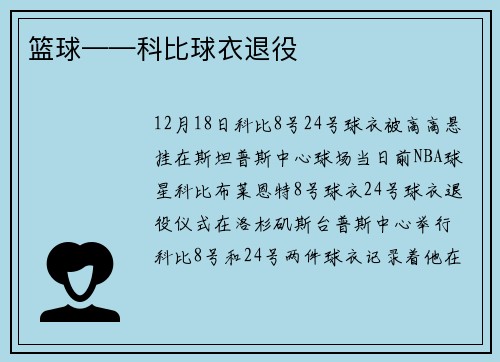 篮球——科比球衣退役