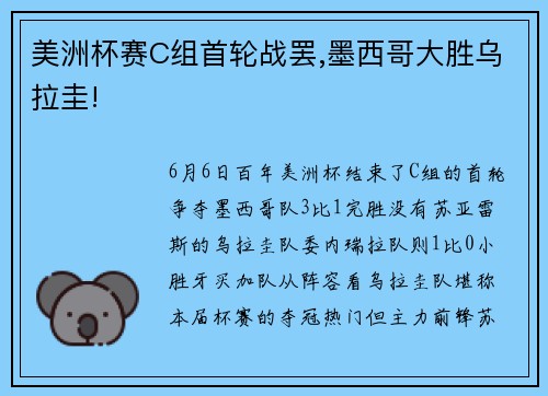 美洲杯赛C组首轮战罢,墨西哥大胜乌拉圭!