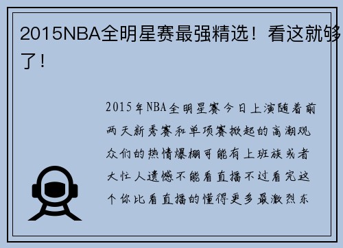 2015NBA全明星赛最强精选！看这就够了！