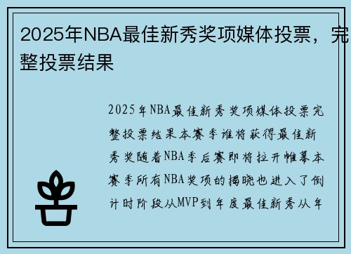 2025年NBA最佳新秀奖项媒体投票，完整投票结果