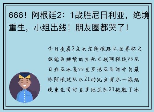 666！阿根廷2：1战胜尼日利亚，绝境重生，小组出线！朋友圈都哭了！