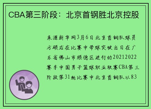 CBA第三阶段：北京首钢胜北京控股