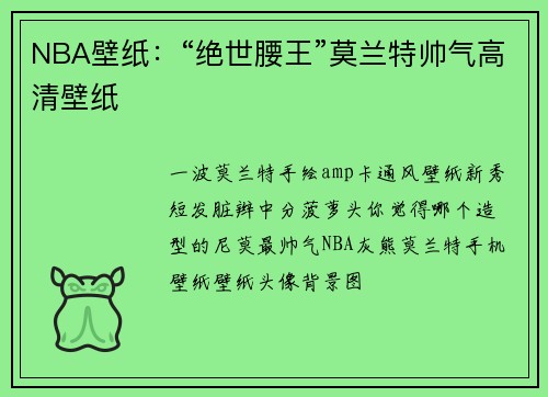 NBA壁纸：“绝世腰王”莫兰特帅气高清壁纸