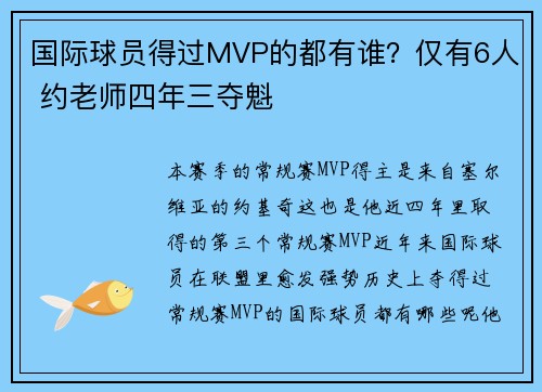 国际球员得过MVP的都有谁？仅有6人 约老师四年三夺魁