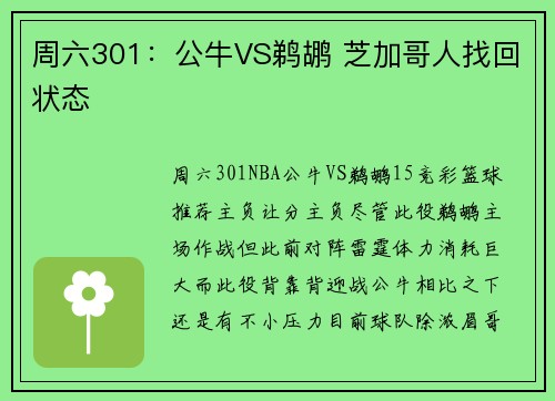 周六301：公牛VS鹈鹕 芝加哥人找回状态