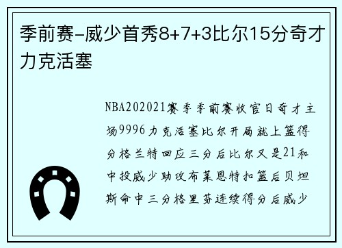 季前赛-威少首秀8+7+3比尔15分奇才力克活塞