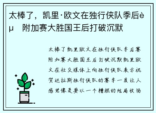 太棒了，凯里·欧文在独行侠队季后赛附加赛大胜国王后打破沉默