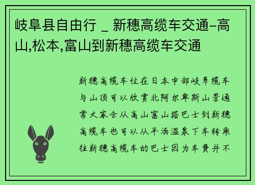 岐阜县自由行 _ 新穗高缆车交通-高山,松本,富山到新穗高缆车交通