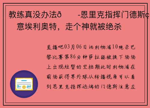 教练真没办法😭恩里克指挥门德斯留意埃利奥特，走个神就被绝杀