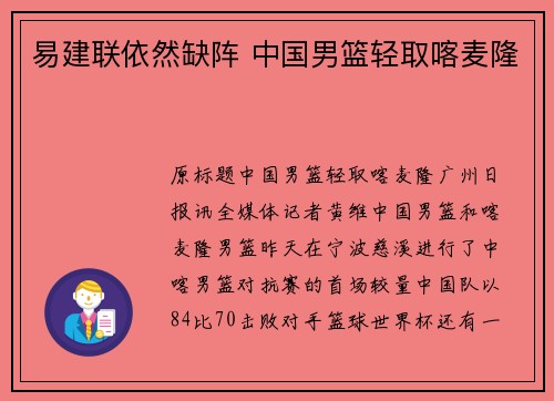 易建联依然缺阵 中国男篮轻取喀麦隆