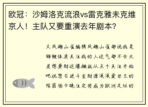 欧冠：沙姆洛克流浪vs雷克雅未克维京人！主队又要重演去年剧本？