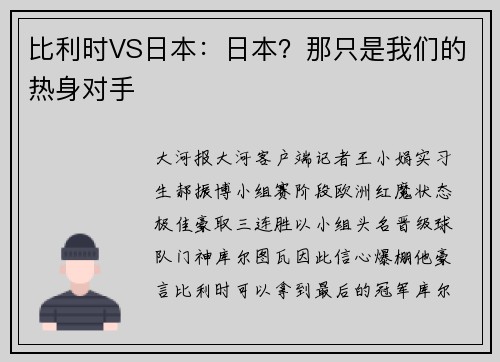 比利时VS日本：日本？那只是我们的热身对手