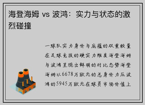 海登海姆 vs 波鸿：实力与状态的激烈碰撞