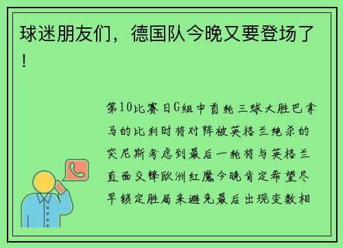 球迷朋友们，德国队今晚又要登场了！