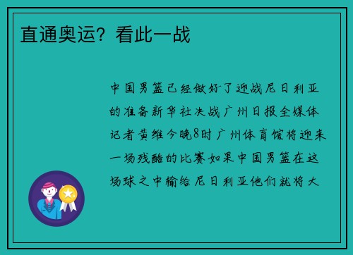 直通奥运？看此一战