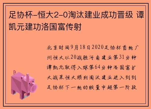 足协杯-恒大2-0淘汰建业成功晋级 谭凯元建功洛国富传射