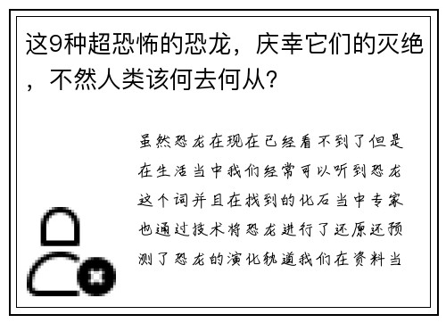 这9种超恐怖的恐龙，庆幸它们的灭绝，不然人类该何去何从？