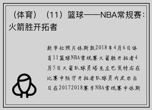 （体育）（11）篮球——NBA常规赛：火箭胜开拓者