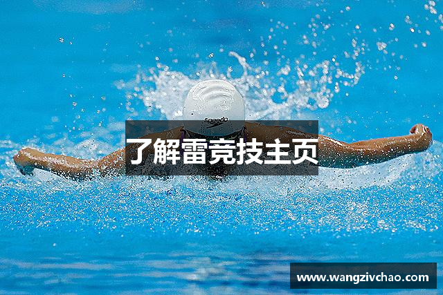 了解雷竞技主页